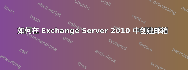 如何在 Exchange Server 2010 中创建邮箱