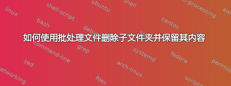 如何使用批处理文件删除子文件夹并保留其内容