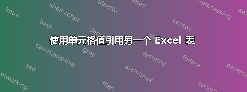 使用单元格值引用另一个 Excel 表