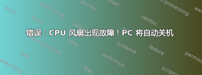 错误：CPU 风扇出现故障！PC 将自动关机