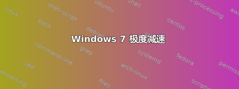 Windows 7 极度减速