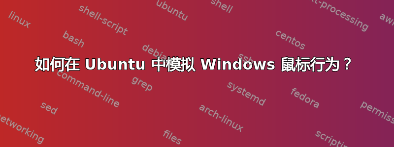 如何在 Ubuntu 中模拟 Windows 鼠标行为？