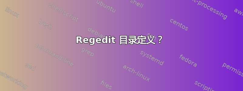 Regedit 目录定义？