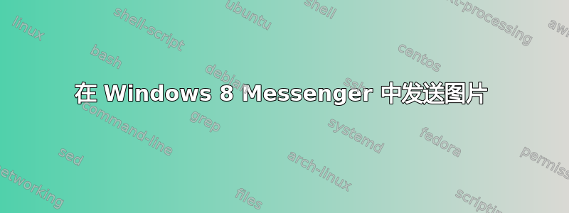 在 Windows 8 Messenger 中发送图片