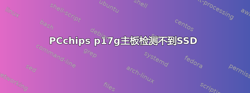 PCchips p17g主板检测不到SSD