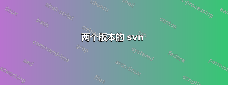 两个版本的 svn