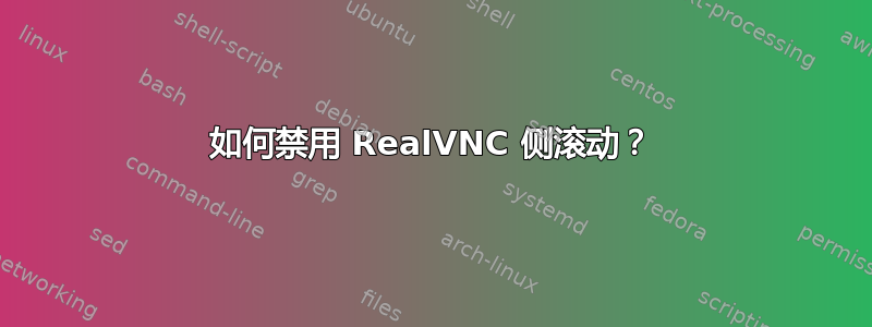 如何禁用 RealVNC 侧滚动？