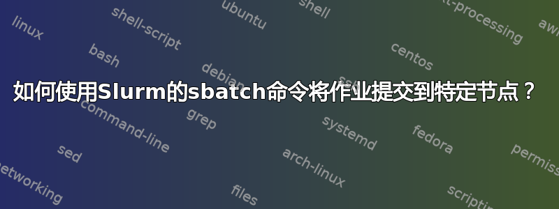 如何使用Slurm的sbatch命令将作业提交到特定节点？