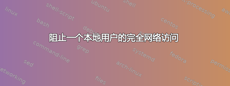 阻止一个本地用户的完全网络访问