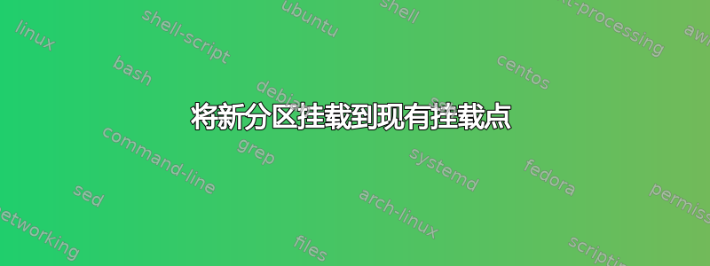 将新分区挂载到现有挂载点