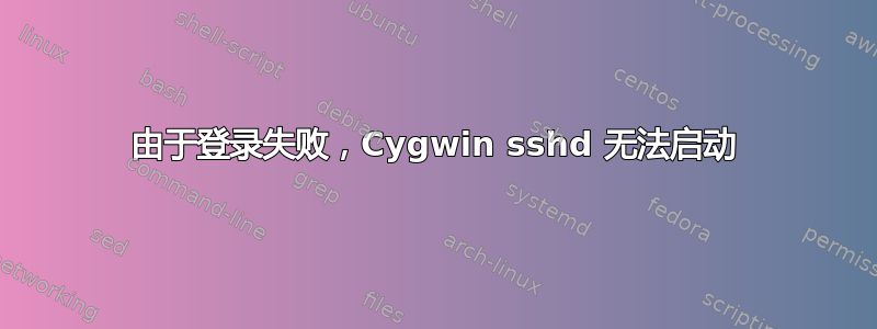 由于登录失败，Cygwin sshd 无法启动