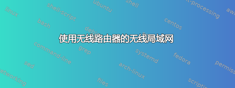 使用无线路由器的无线局域网