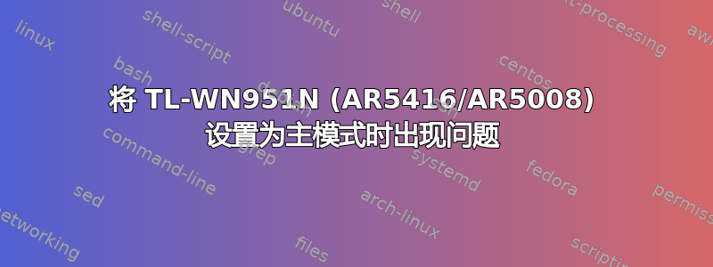 将 TL-WN951N (AR5416/AR5008) 设置为主模式时出现问题