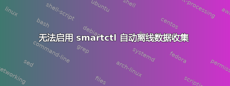 无法启用 smartctl 自动离线数据收集