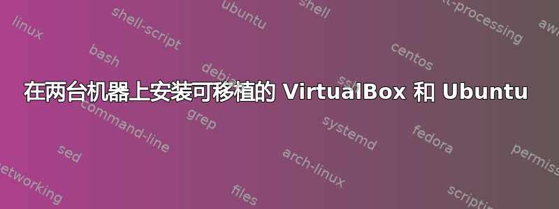 在两台机器上安装可移植的 VirtualBox 和 Ubuntu