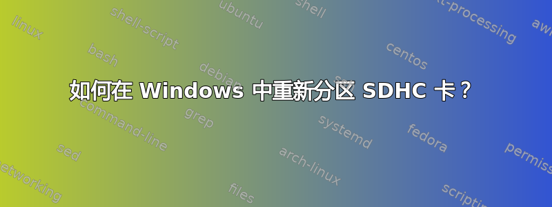 如何在 Windows 中重新分区 SDHC 卡？