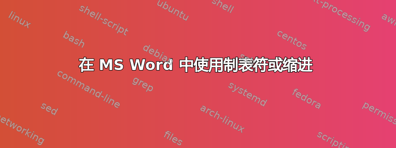 在 MS Word 中使用制表符或缩进