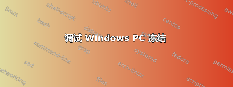 调试 Windows PC 冻结