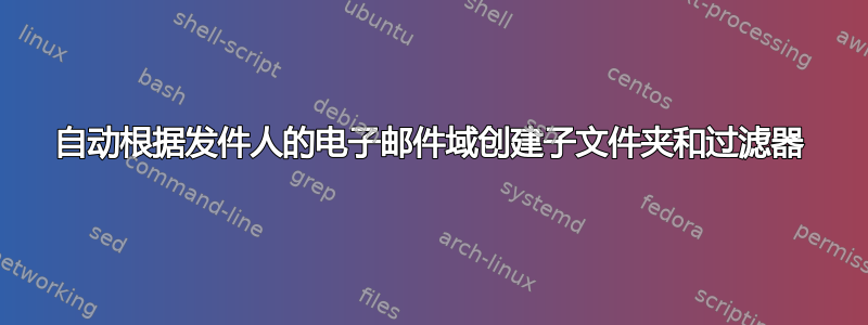 自动根据发件人的电子邮件域创建子文件夹和过滤器