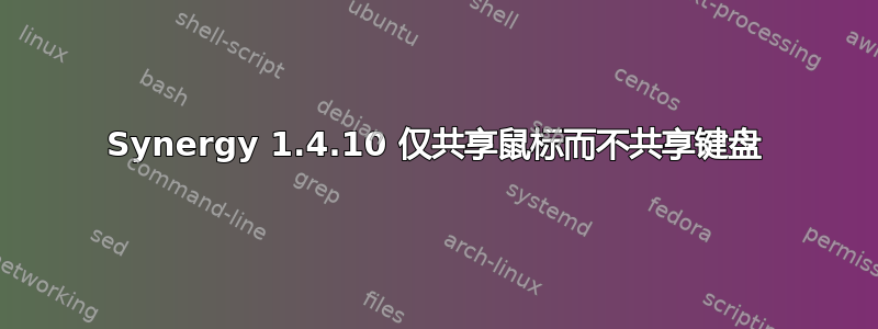 Synergy 1.4.10 仅共享鼠标而不共享键盘