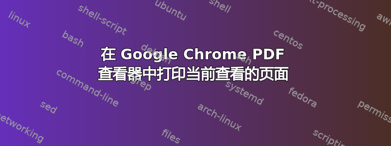 在 Google Chrome PDF 查看器中打印当前查看的页面