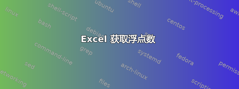 Excel 获取浮点数