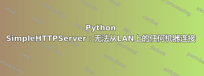 Python SimpleHTTPServer：无法从LAN上的任何机器连接