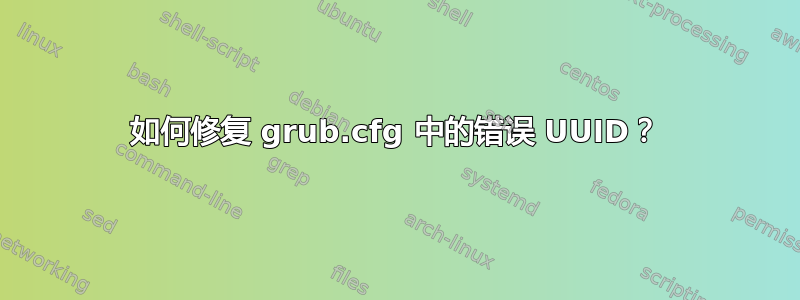 如何修复 grub.cfg 中的错误 UUID？