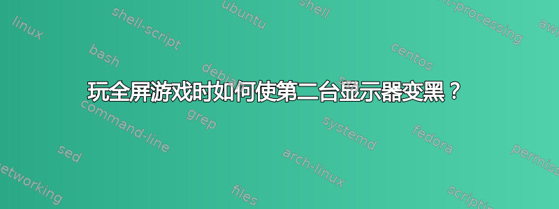 玩全屏游戏时如何使第二台显示器变黑？