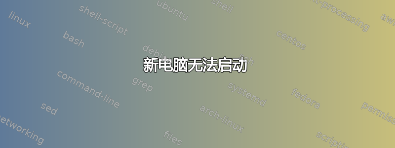 新电脑无法启动