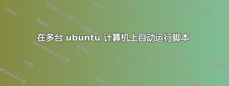 在多台 ubuntu 计算机上自动运行脚本