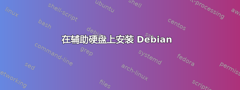 在辅助硬盘上安装 Debian 