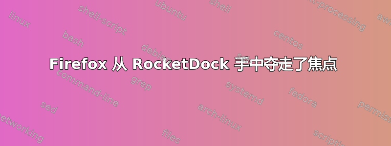 Firefox 从 RocketDock 手中夺走了焦点