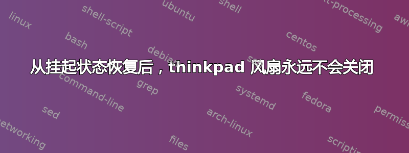 从挂起状态恢复后，thinkpad 风扇永远不会关闭