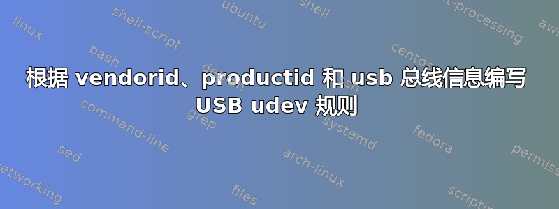 根据 vendorid、productid 和 usb 总线信息编写 USB udev 规则