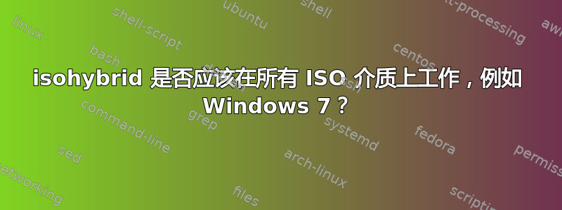 isohybrid 是否应该在所有 ISO 介质上工作，例如 Windows 7？