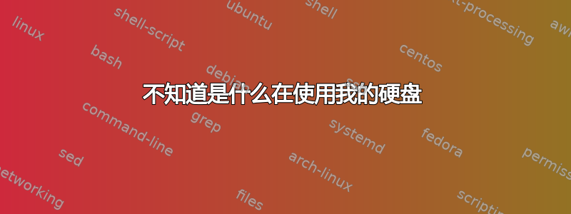 不知道是什么在使用我的硬盘