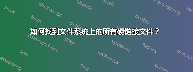 如何找到文件系统上的所有硬链接文件？