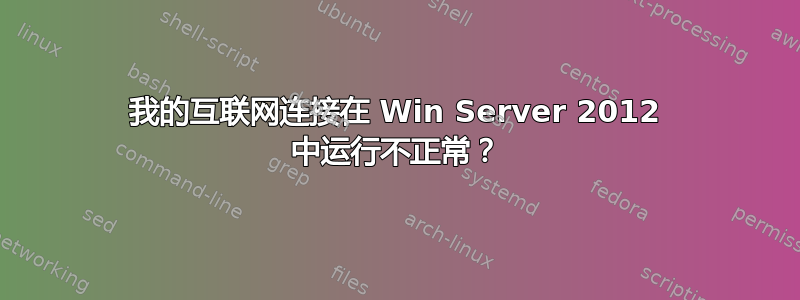 我的互联网连接在 Win Server 2012 中运行不正常？