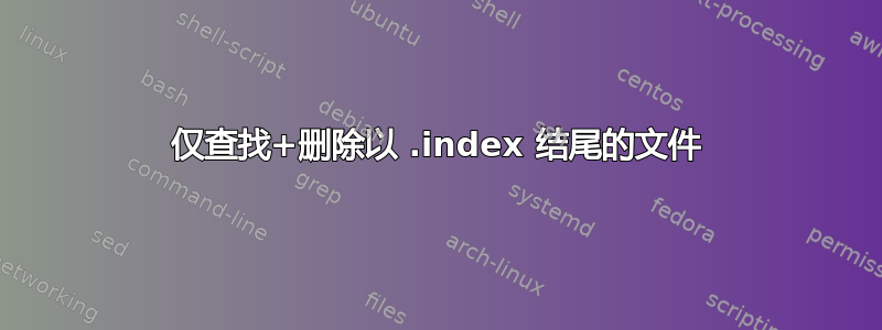 仅查找+删除以 .index 结尾的文件