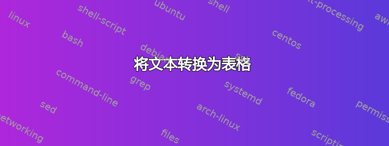 将文本转换为表格