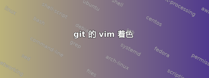 git 的 vim 着色