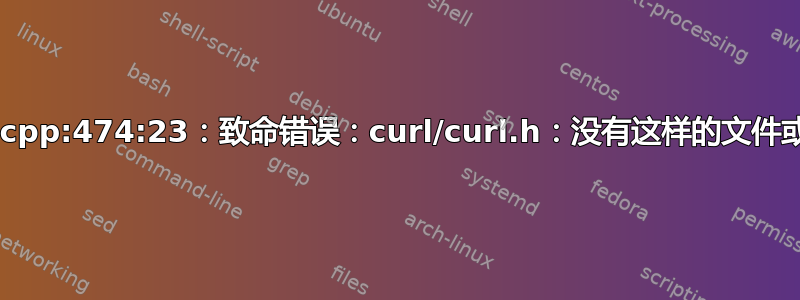 json.cpp:474:23：致命错误：curl/curl.h：没有这样的文件或目录