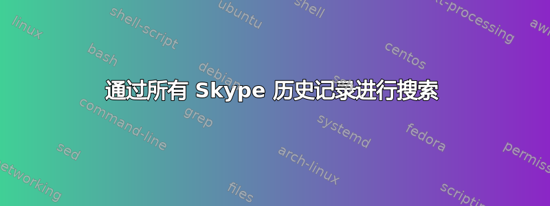 通过所有 Skype 历史记录进行搜索