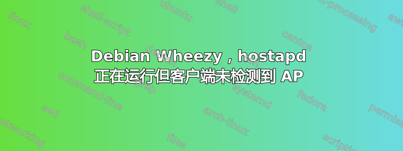 Debian Wheezy，hostapd 正在运行但客户端未检测到 AP