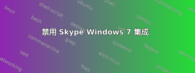 禁用 Skype Windows 7 集成 