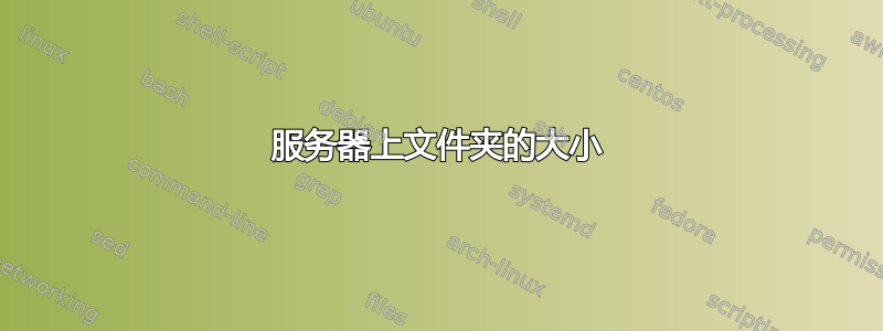 服务器上文件夹的大小