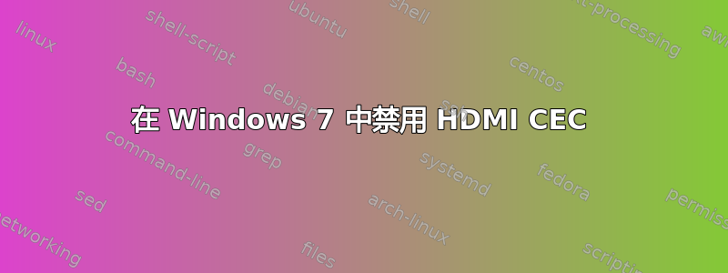 在 Windows 7 中禁用 HDMI CEC