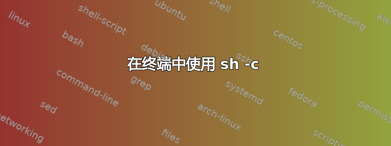 在终端中使用 sh -c