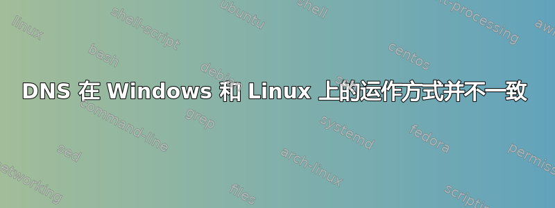 DNS 在 Windows 和 Linux 上的运作方式并不一致